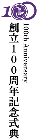 創立100周年記念式典