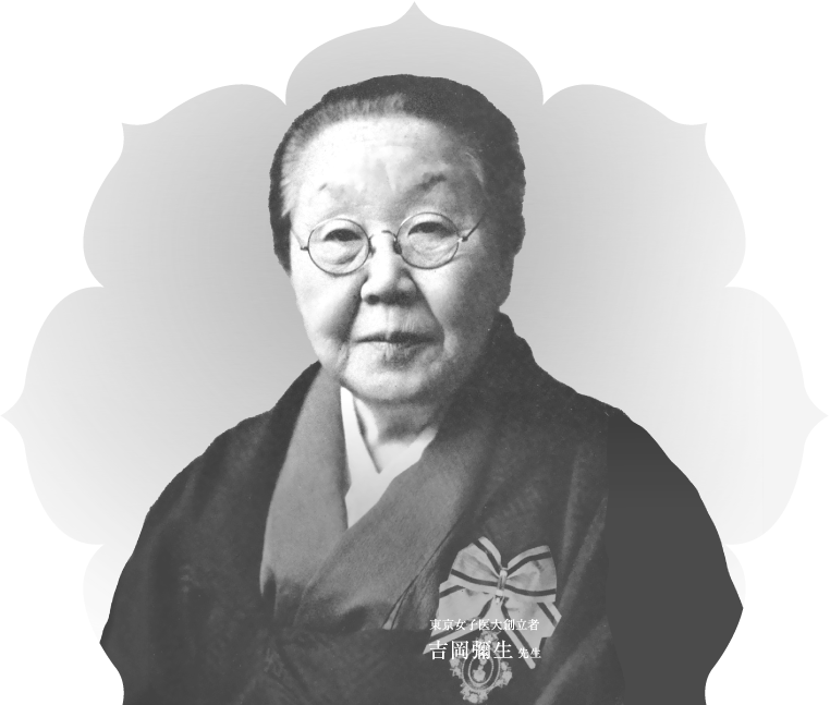 吉岡彌生先生